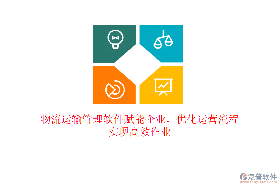 物流運輸管理軟件賦能企業(yè)，優(yōu)化運營流程，實現(xiàn)高效作業(yè)