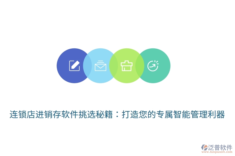 連鎖店<a href=http://napavibes.com/jinxiao/ target=_blank class=infotextkey>進(jìn)銷存</a>軟件挑選秘籍：打造您的專屬智能管理利器