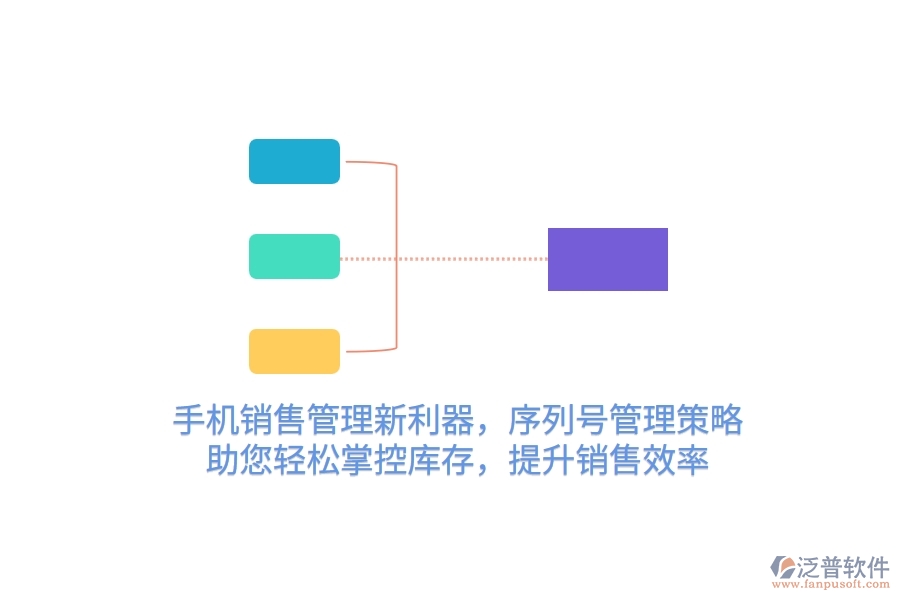手機銷售管理新利器，序列號管理策略，助您輕松掌控庫存，提升銷售效率