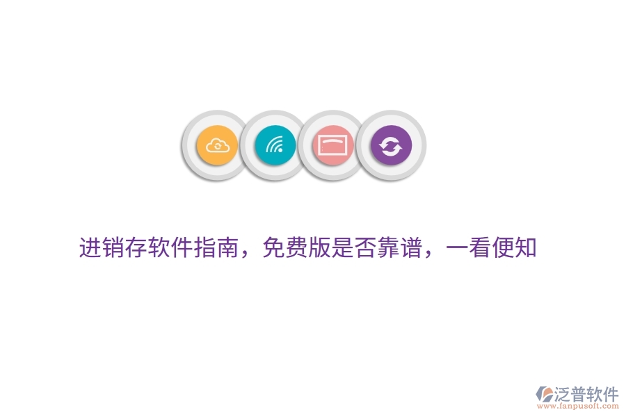 進(jìn)銷存軟件指南，免費(fèi)版是否靠譜，一看便知