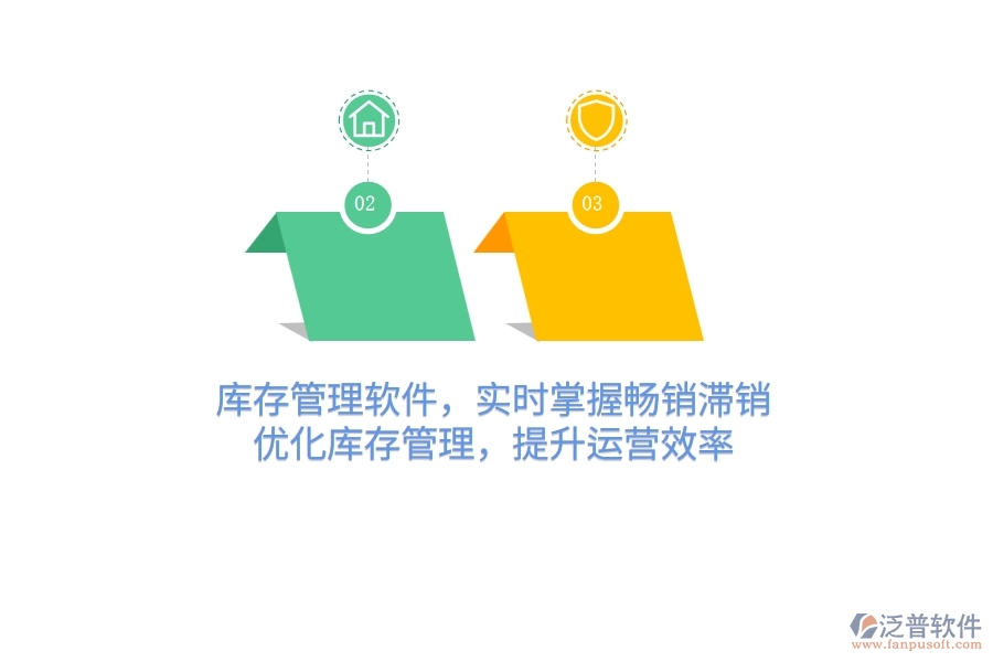 庫存管理軟件，實(shí)時(shí)掌握暢銷滯銷，優(yōu)化庫存管理，提升運(yùn)營(yíng)效率