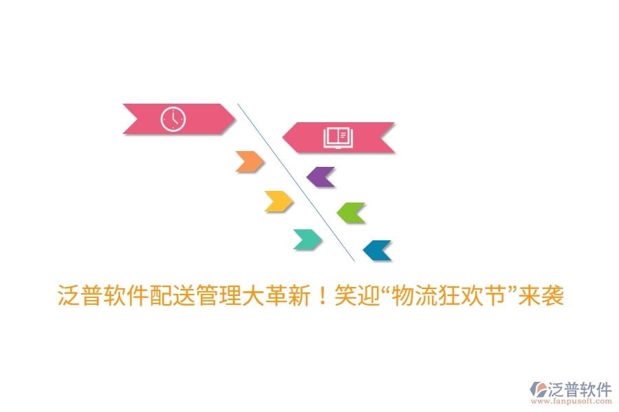 泛普軟件配送管理大革新！笑迎“物流狂歡節(jié)”來襲