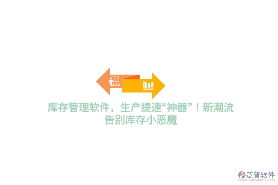 庫(kù)存管理軟件，生產(chǎn)提速“神器”！新潮流，告別庫(kù)存小惡魔