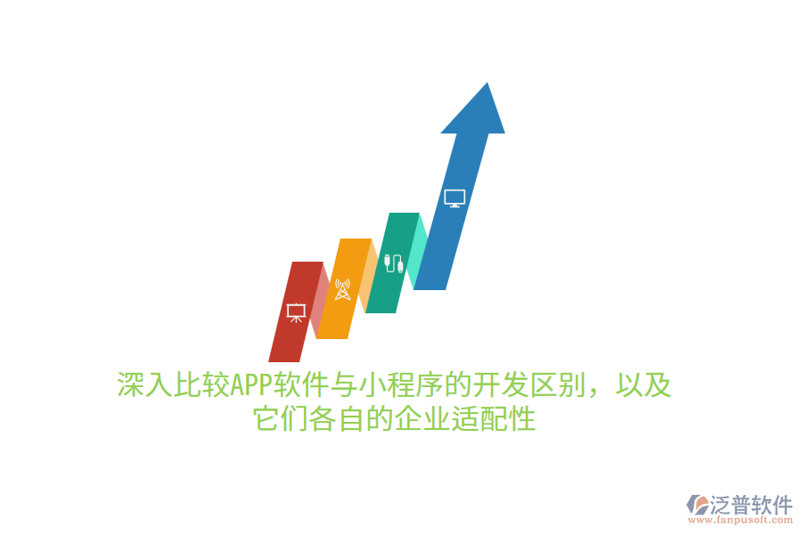 深入比較APP軟件與小程序的開發(fā)區(qū)別，以及它們各自的企業(yè)適配性10.png