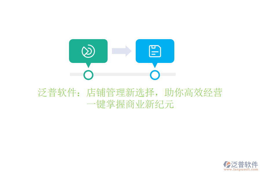 泛普軟件：店鋪管理新選擇，助你高效經(jīng)營，一鍵掌握商業(yè)新紀(jì)元