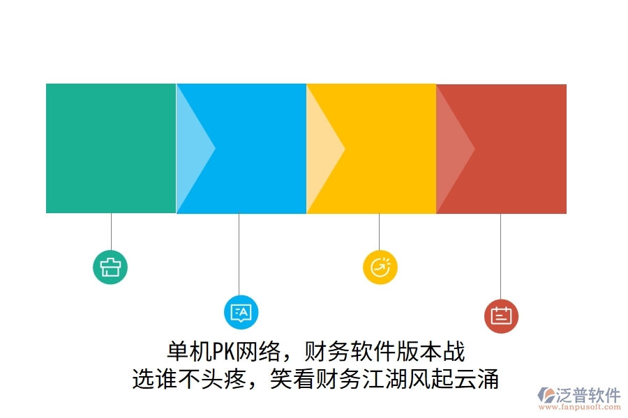 單機PK網(wǎng)絡(luò)，財務(wù)軟件版本戰(zhàn)！選誰不頭疼，笑看財務(wù)江湖風起云涌
