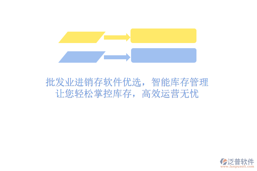 批發(fā)業(yè)進銷存軟件優(yōu)選，智能庫存管理，讓您輕松掌控庫存，高效運營無憂