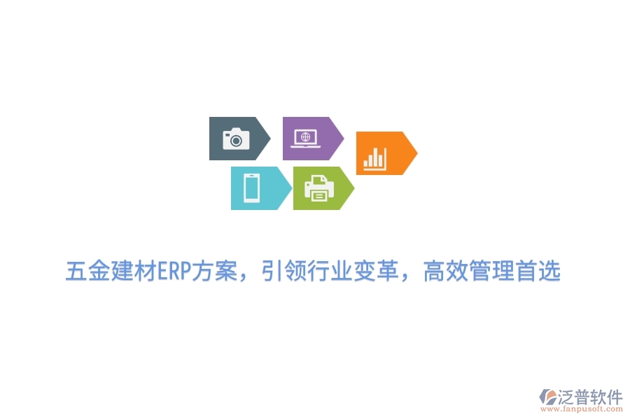 五金建材ERP方案，引領(lǐng)行業(yè)變革，高效管理首選