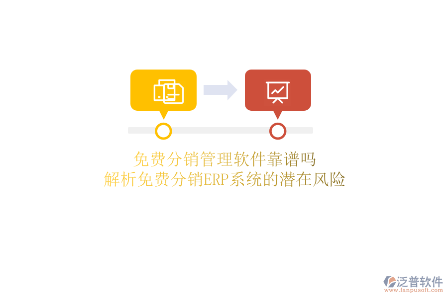 免費分銷管理軟件靠譜嗎？解析免費分銷ERP系統(tǒng)的潛在風險