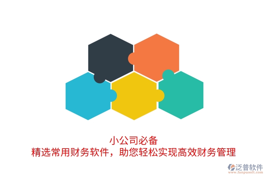 小公司必備！精選常用財(cái)務(wù)軟件，助您輕松實(shí)現(xiàn)高效財(cái)務(wù)管理