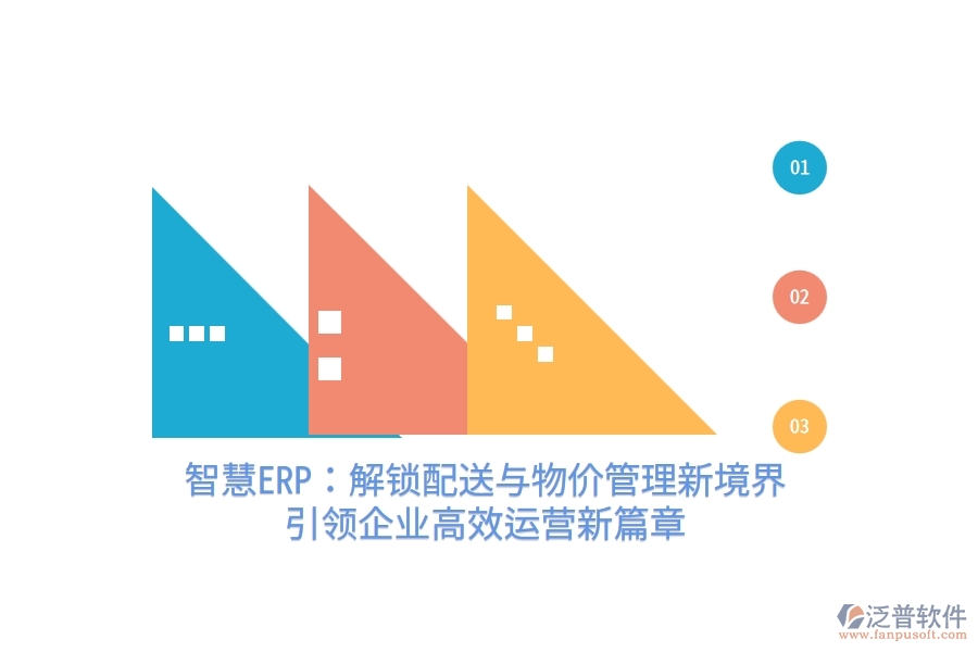 智慧ERP：解鎖配送與物價管理新境界，引領(lǐng)企業(yè)高效運營新篇章