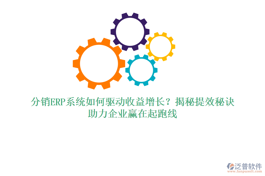分銷(xiāo)ERP系統(tǒng)如何驅(qū)動(dòng)收益增長(zhǎng)？揭秘提效秘訣，助力企業(yè)贏在起跑線