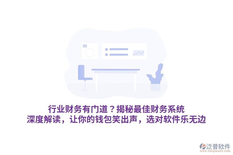 行業(yè)財(cái)務(wù)有門道？揭秘最佳財(cái)務(wù)系統(tǒng)！深度解讀，讓你的錢包笑出聲，選對(duì)軟件樂(lè)無(wú)邊