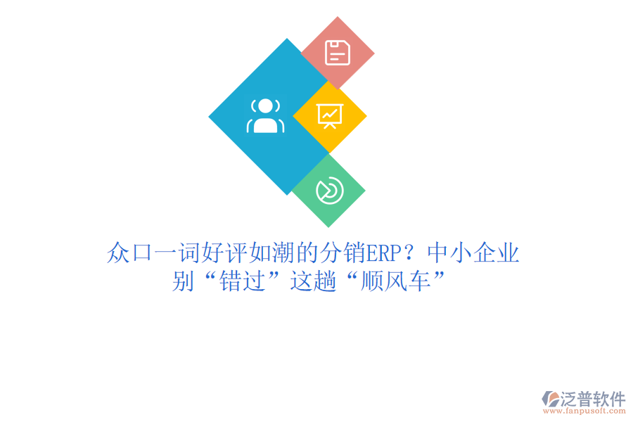 眾口一詞好評如潮的分銷ERP？中小企業(yè)，別“錯過”這趟“順風車”