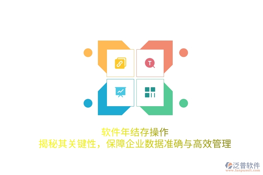 軟件年結(jié)存操作：揭秘其關(guān)鍵性，保障企業(yè)數(shù)據(jù)準(zhǔn)確與高效管理