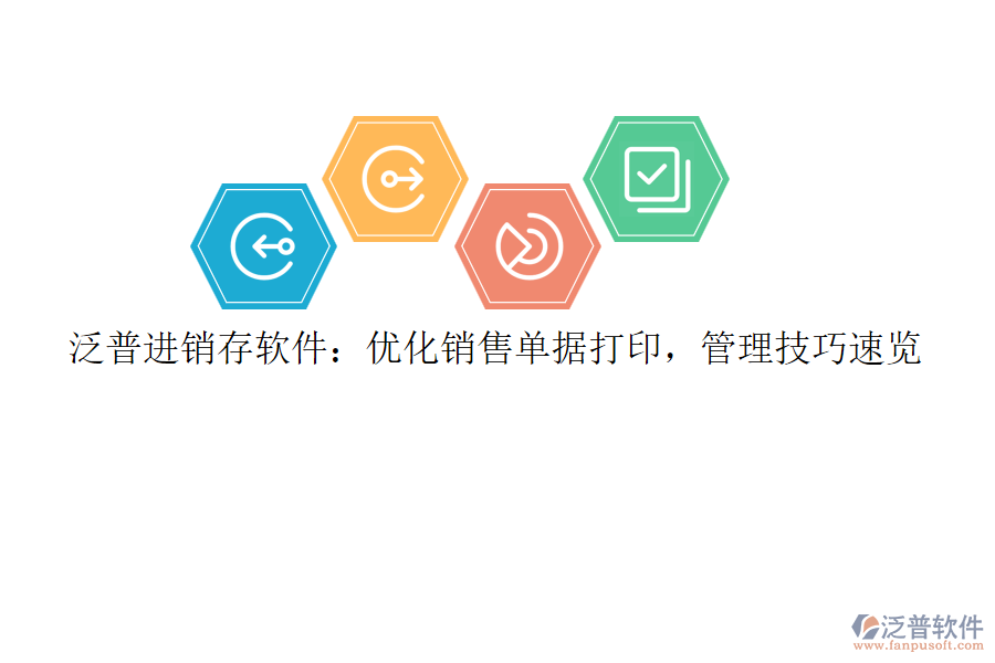 泛普<a href=http://napavibes.com/jinxiao/ target=_blank class=infotextkey>進銷存</a>軟件：優(yōu)化銷售單據(jù)打印，管理技巧速覽