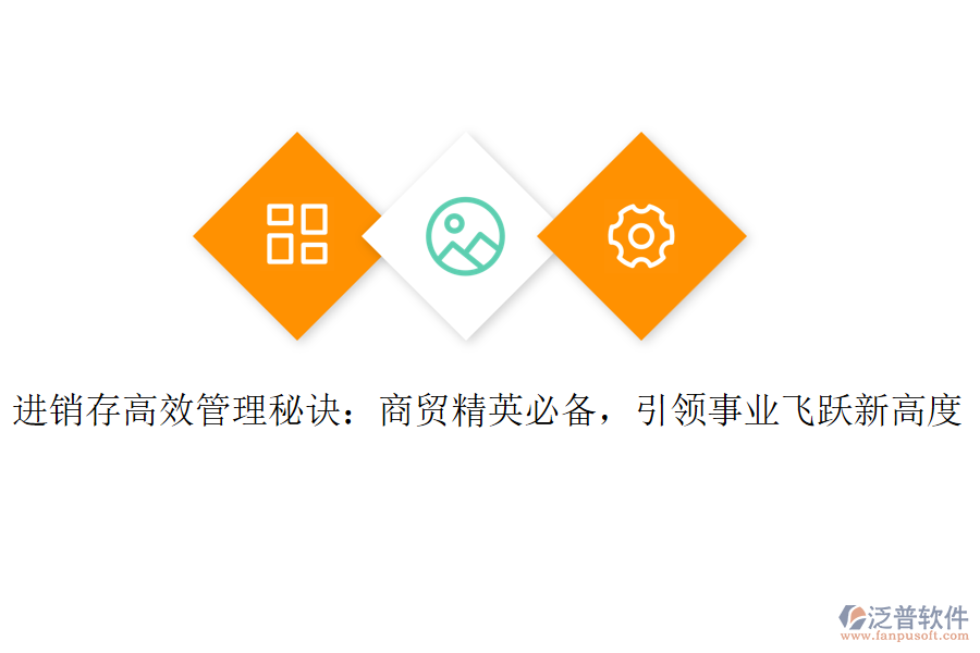 進(jìn)銷(xiāo)存高效管理秘訣：商貿(mào)精英必備，引領(lǐng)事業(yè)飛躍新高度