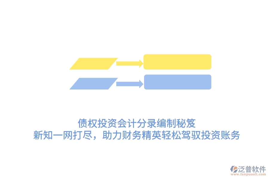 債權(quán)投資會計分錄編制秘笈：新知一網(wǎng)打盡，助力財務(wù)精英輕松駕馭投資賬務(wù)