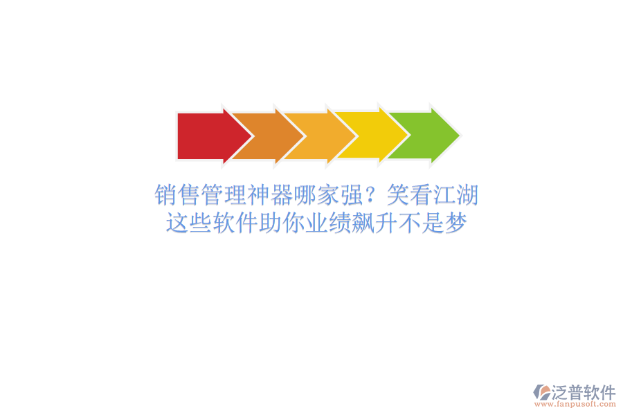 銷售管理神器哪家強(qiáng)？笑看江湖，這些軟件助你業(yè)績飆升不是夢