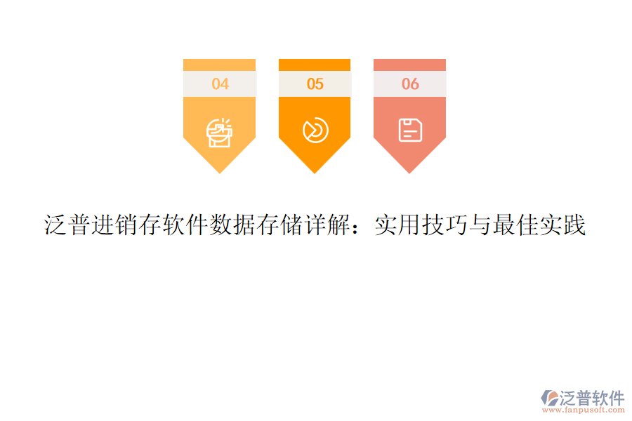泛普進(jìn)銷存軟件數(shù)據(jù)存儲詳解：實(shí)用技巧與最佳實(shí)踐