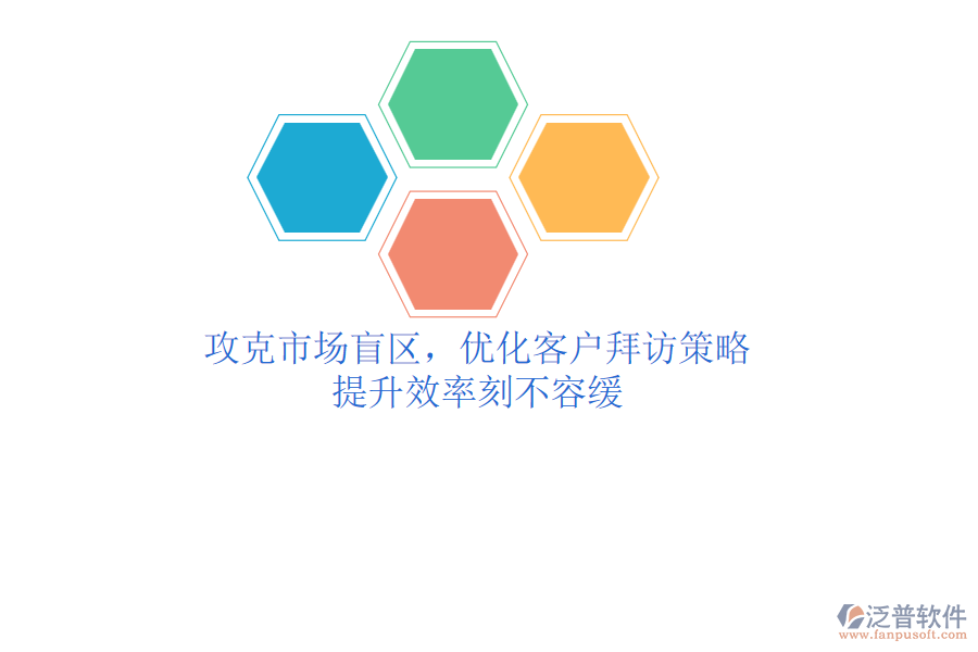 攻克市場(chǎng)盲區(qū)，優(yōu)化客戶拜訪策略，提升效率刻不容緩