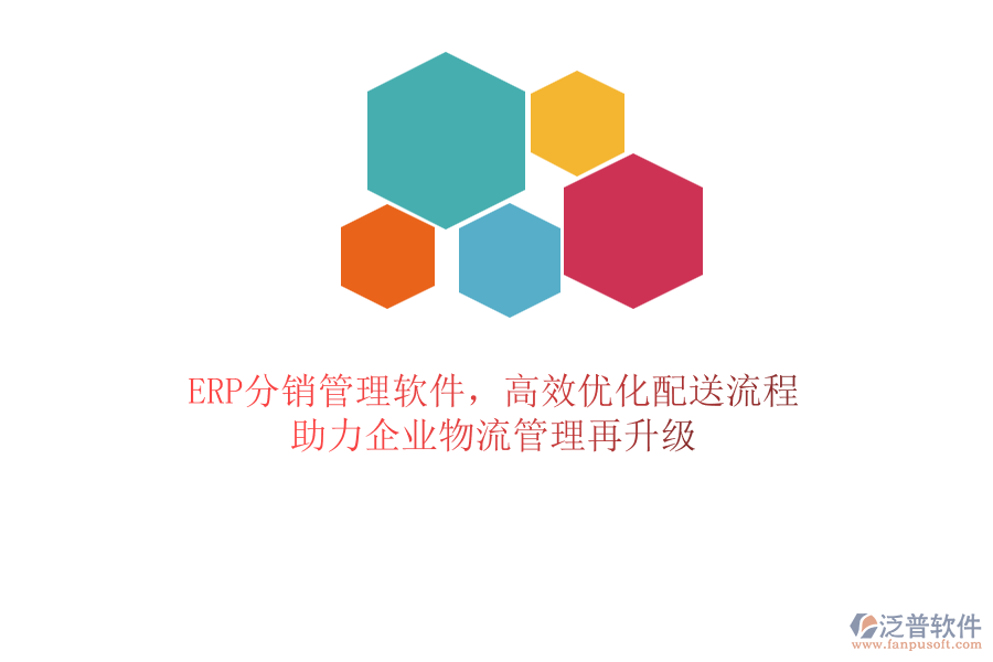 ERP分銷管理軟件，高效優(yōu)化配送流程，助力企業(yè)物流管理再升級(jí)