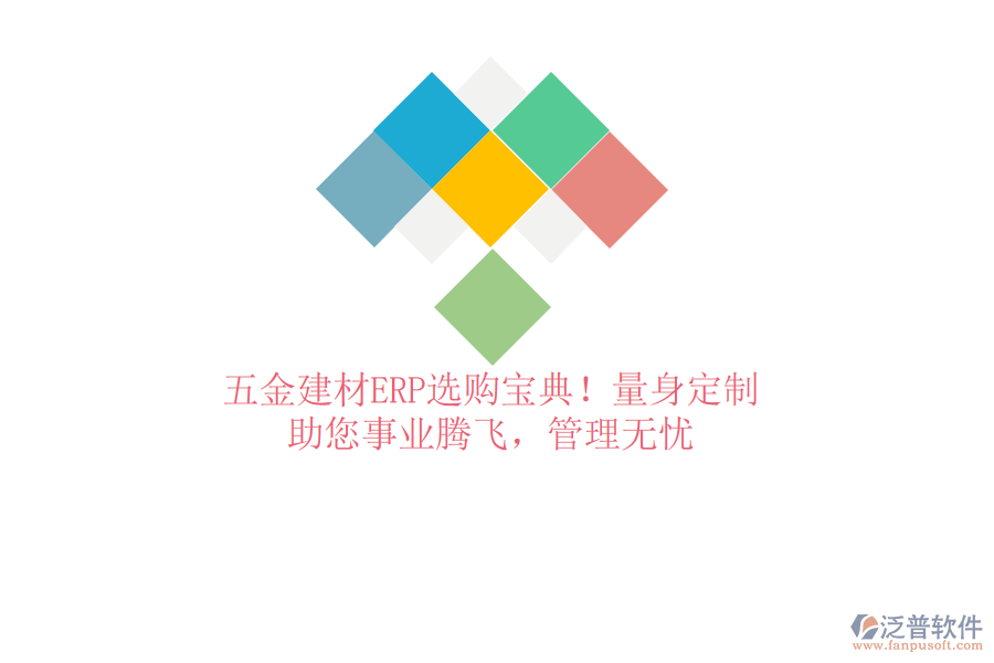 五金建材ERP選購寶典！量身定制，助您事業(yè)騰飛，管理無憂