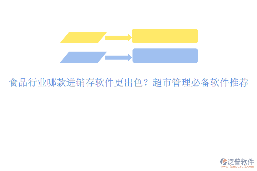 食品行業(yè)哪款進銷存軟件更出色？超市管理必備軟件推薦