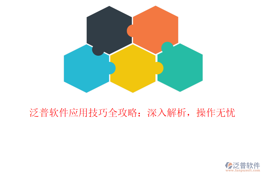 泛普軟件應(yīng)用技巧全攻略：深入解析，操作無憂