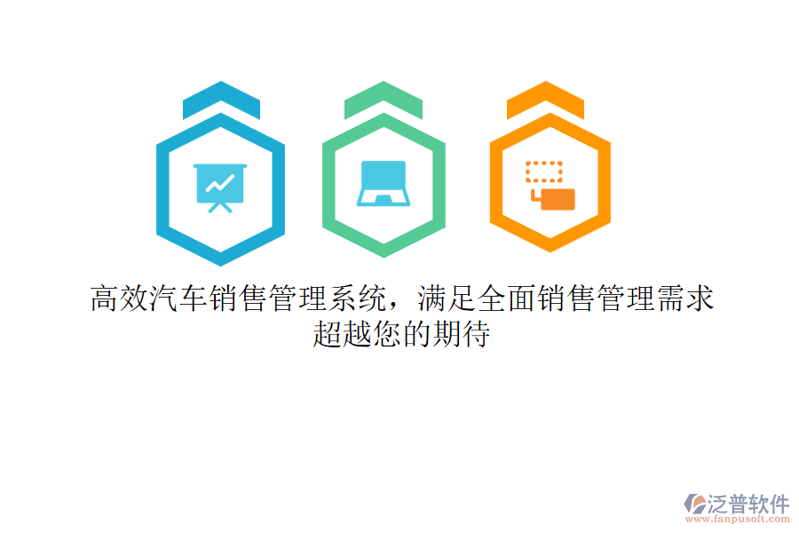 高效汽車銷售管理系統(tǒng)，滿足全面銷售管理需求，超越您的期待