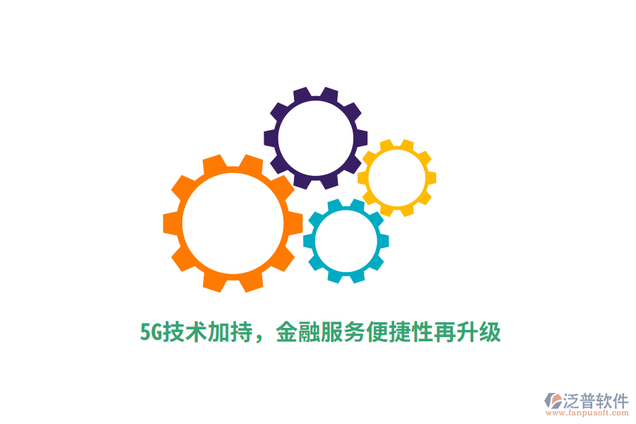 5G技術(shù)加持，金融服務(wù)便捷性再升級(jí)