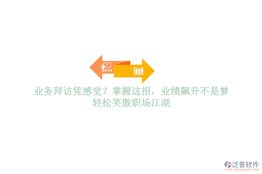 業(yè)務(wù)拜訪憑感覺？掌握這招，業(yè)績飆升不是夢，輕松笑傲職場江湖