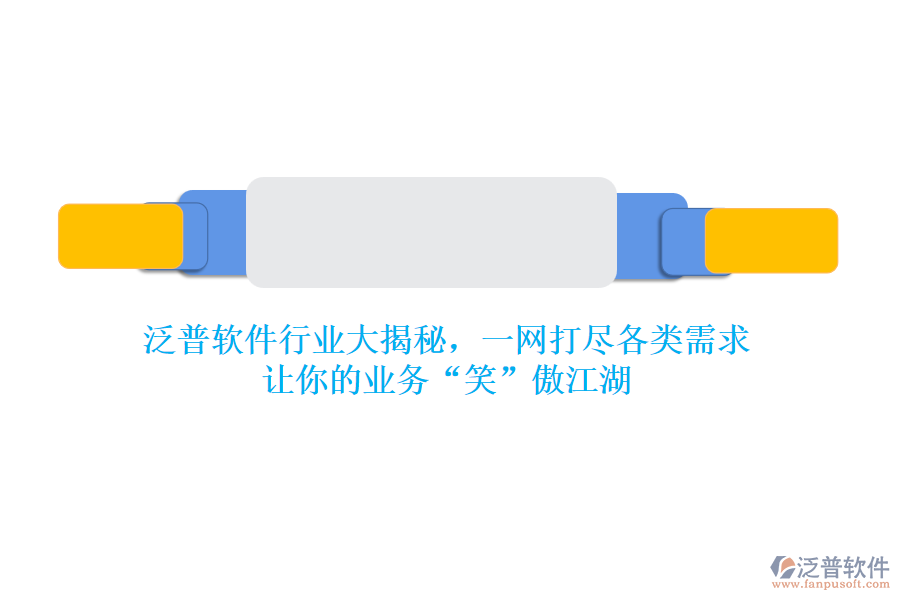 泛普軟件行業(yè)大揭秘，一網(wǎng)打盡各類需求，讓你的業(yè)務(wù)“笑”傲江湖