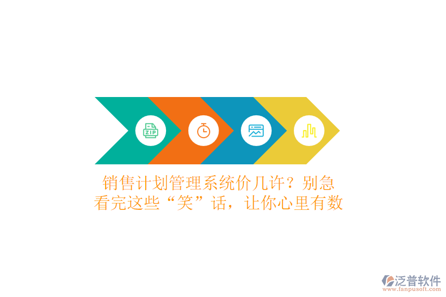 銷售計劃管理系統(tǒng)價幾許？別急，看完這些“笑”話，讓你心里有數(shù)