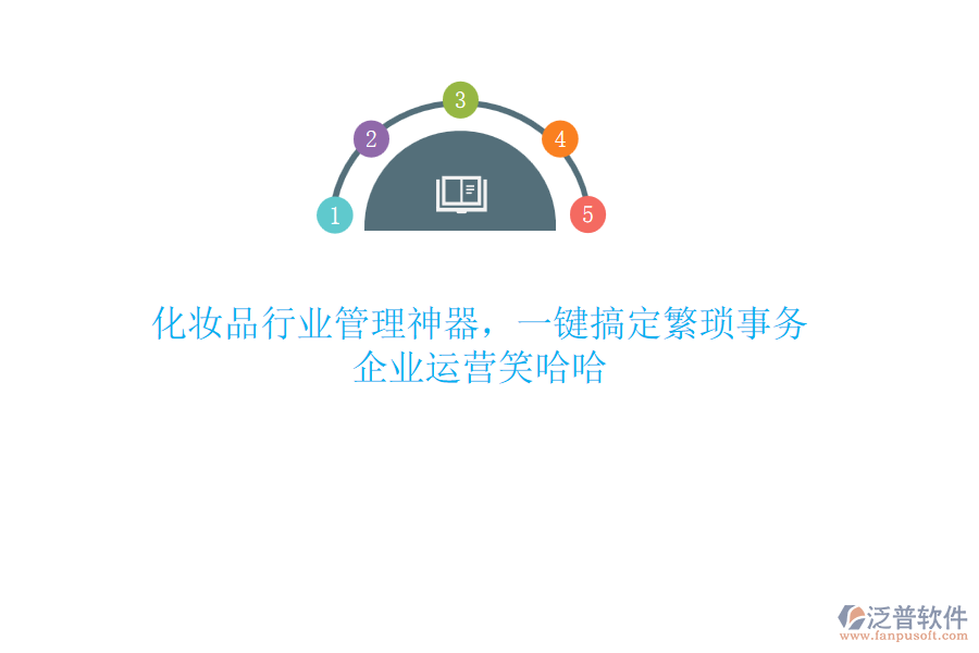 化妝品行業(yè)管理神器，一鍵搞定繁瑣事務(wù)，企業(yè)運(yùn)營(yíng)笑哈哈