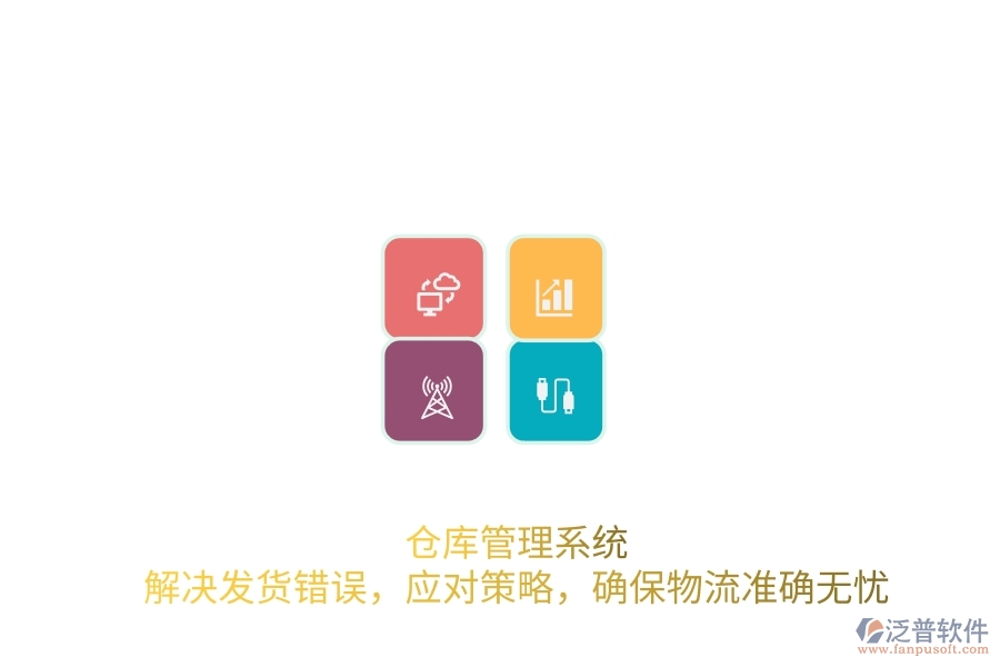 倉(cāng)庫(kù)管理系統(tǒng)：解決發(fā)貨錯(cuò)誤，應(yīng)對(duì)策略，確保物流準(zhǔn)確無(wú)憂