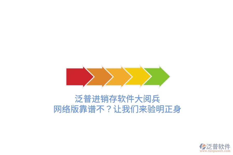泛普進銷存軟件“大閱兵”：網絡版靠譜不？讓我們來驗明正身