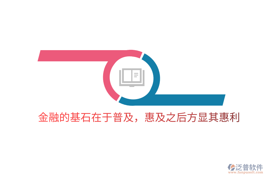金融的基石在于普及，惠及之后方顯其惠利