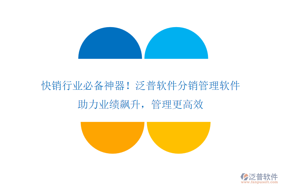 快銷行業(yè)必備神器！泛普軟件分銷管理軟件，助力業(yè)績飆升，管理更高效