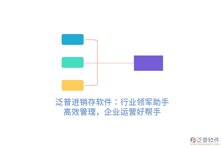 泛普進銷存軟件：行業(yè)領軍助手，高效管理，企業(yè)運營好幫手