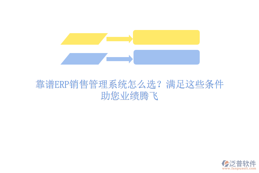靠譜ERP銷售管理系統(tǒng)怎么選？滿足這些條件，助您業(yè)績騰飛