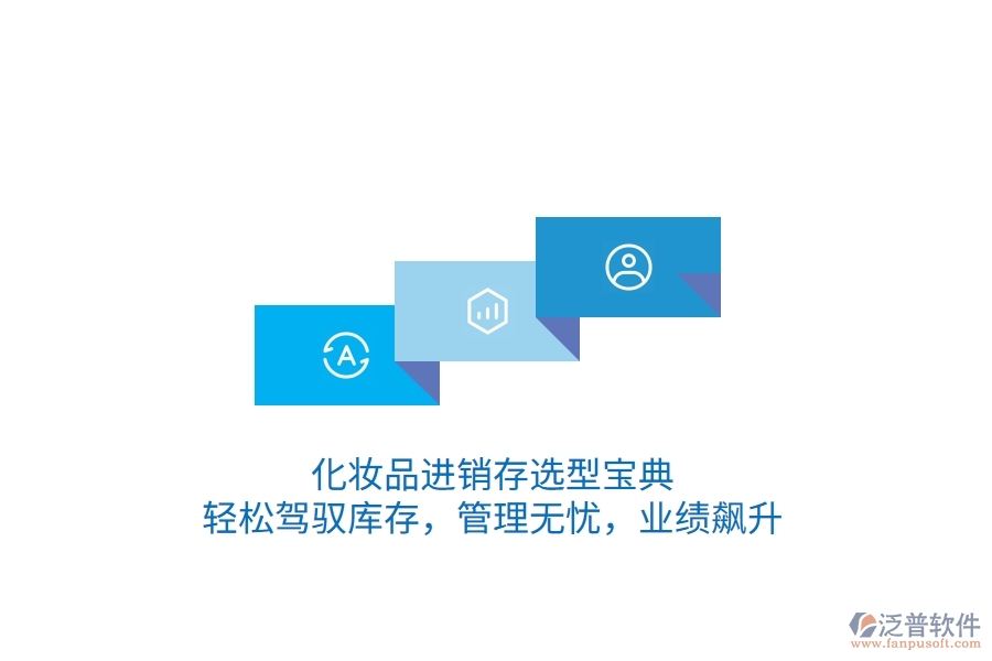 化妝品<a href=http://napavibes.com/jinxiao/ target=_blank class=infotextkey>進(jìn)銷存</a>選型寶典：輕松駕馭庫存，管理無憂，業(yè)績飆升