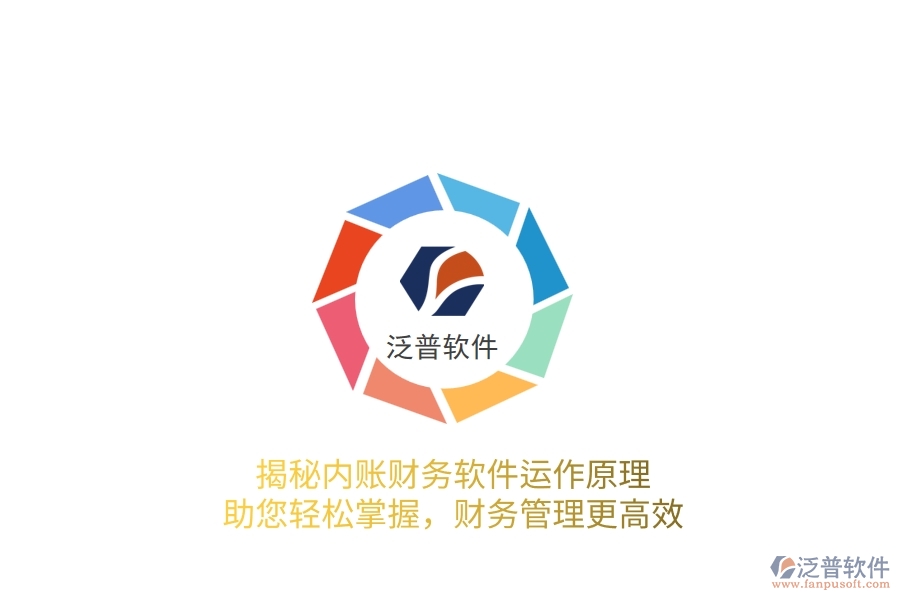 揭秘內(nèi)賬財務軟件運作原理，助您輕松掌握，財務管理更高效