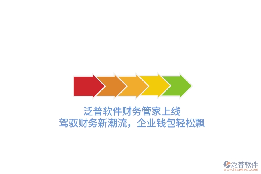 泛普軟件財(cái)務(wù)管家上線！駕馭財(cái)務(wù)新潮流，企業(yè)錢包輕松飄