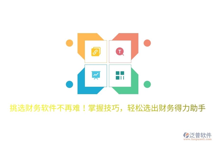 挑選財務軟件不再難！掌握技巧，輕松選出財務得力助手