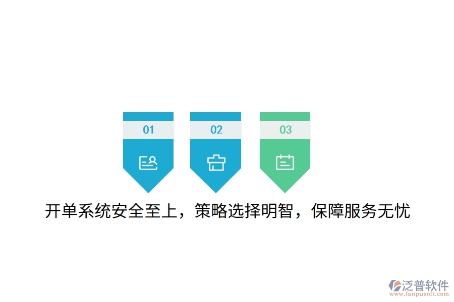 開單系統(tǒng)安全至上，策略選擇明智，保障服務無憂