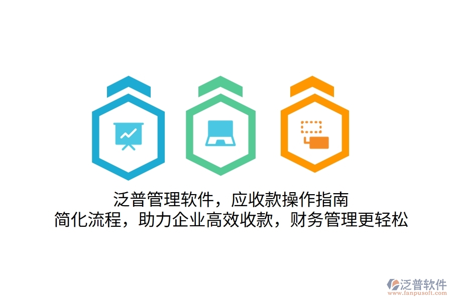 泛普管理軟件，應收款操作指南，簡化流程，助力企業(yè)高效收款，財務管理更輕松