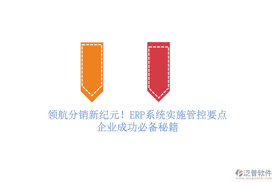 領(lǐng)航分銷新紀(jì)元！ERP系統(tǒng)實施管控要點，企業(yè)成功必備秘籍