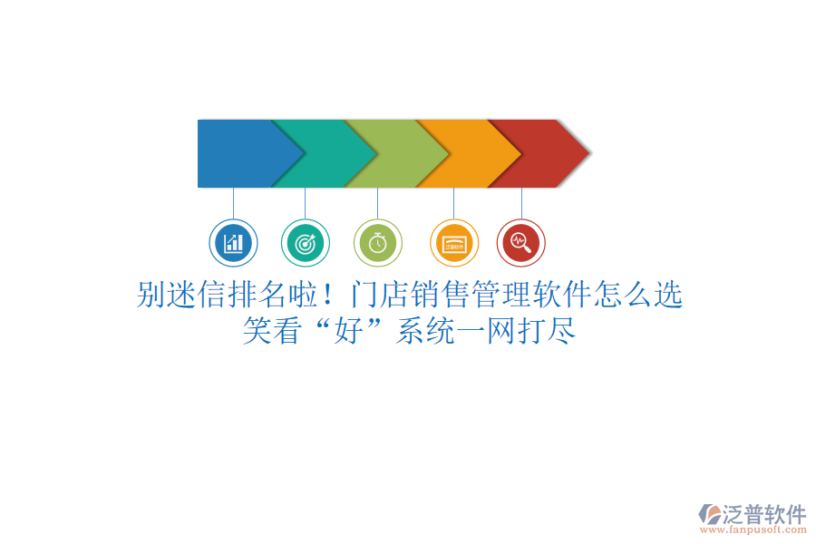 別迷信排名啦！門店銷售管理軟件怎么選？笑看“好”系統(tǒng)一網(wǎng)打盡