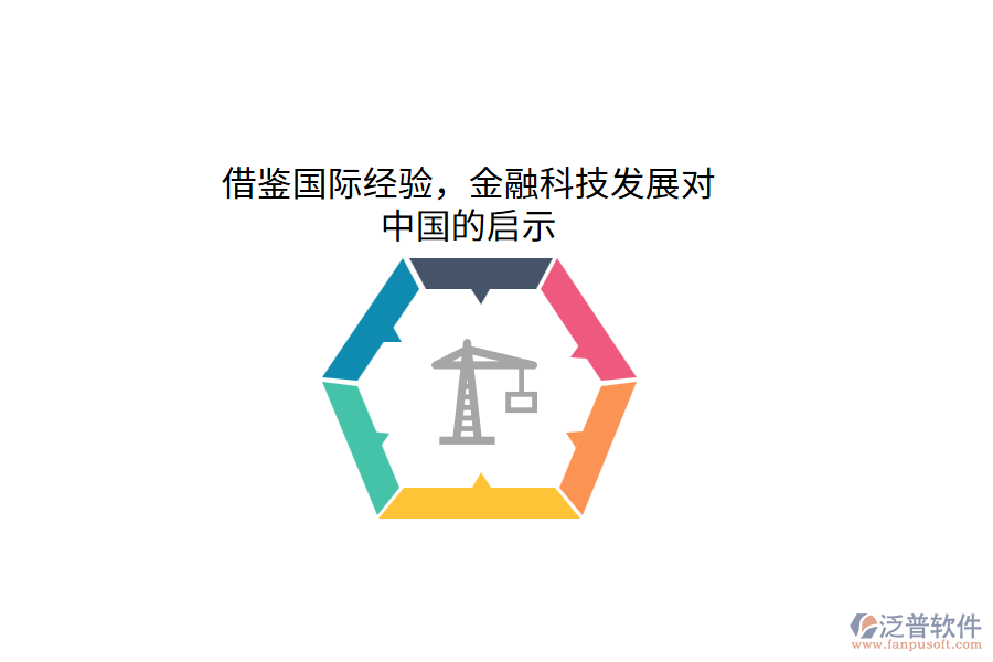借鑒國際經(jīng)驗(yàn)，金融科技發(fā)展對(duì)中國的啟示